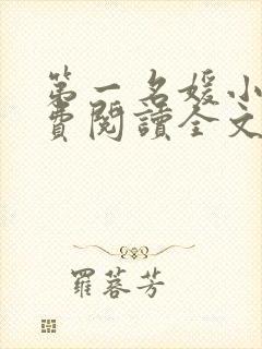第一名媛小说免费阅读全文
