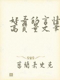 好看的言情小说高质量文笔好古言