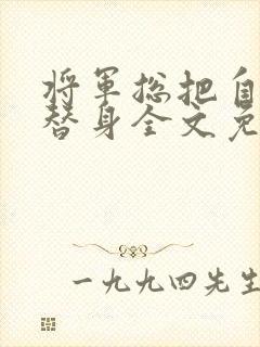 将军总把自己当替身全文免费阅读