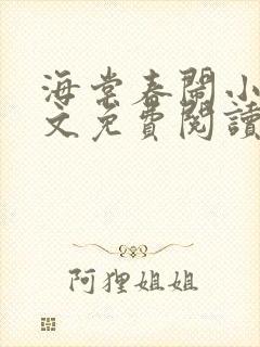 海棠春闹小说全文免费阅读最新章节封面