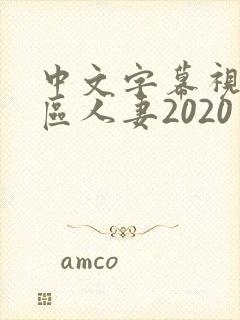 中文字幕视频二区人妻2020
