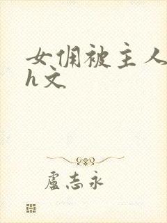 女佣被主人玩弄h文