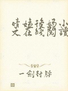 晴姨后妈小说全文在线阅读