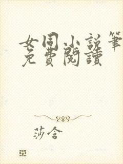 女同小说笔趣阁免费阅读