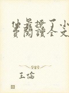 他最撩了小说免费阅读全文