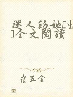 迷人的她[快穿]全文阅读封面