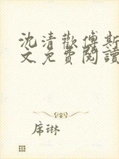 沈清欢傅斯年全文免费阅读最新章节