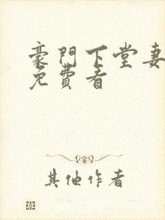 豪门下堂妻小说免费看