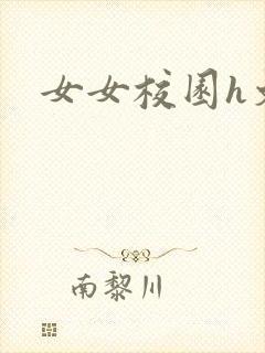 女女校园h文