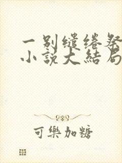 一别缱绻祭当年小说大结局封面