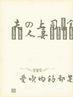 夫の上司に饰られた人妻ボディアク