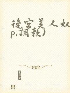 后宫美人奴(np,调教)