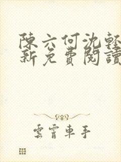 陈六何沈轻舞最新免费阅读全本笔趣阁封面