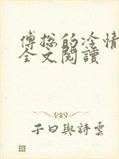 傅总的冷情罪妻全文阅读