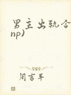 男主出轨合集(np)