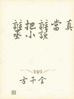 谁把谁当真水千丞小说