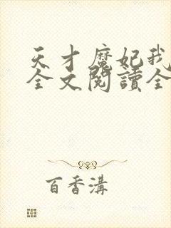 天才魔妃我要了全文阅读全文