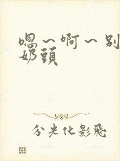 嗯～啊～别揉我奶头