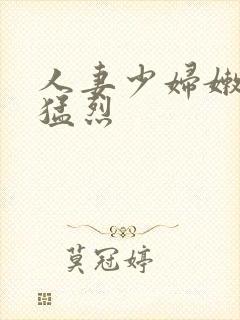 人妻少妇嫩草被猛烈封面