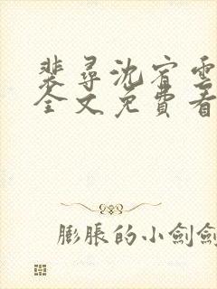 裴寻沈宥云小说全文免费看