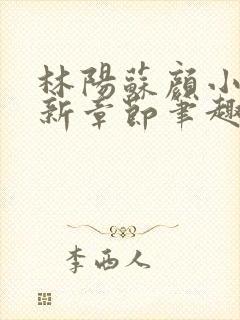 林阳苏颜小说最新章节笔趣阁