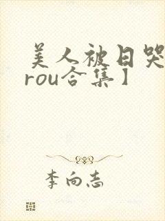 美人被日哭【双rou合集】