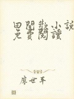 田间欢小说全文免费阅读