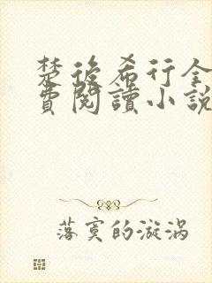 楚后希行全文免费阅读小说