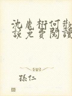 沈岁桁何欢的小说免费阅读最新章节封面