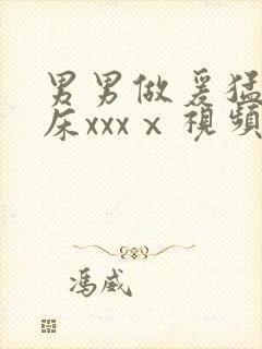 男男做爰猛烈叫床xxxⅹ视频