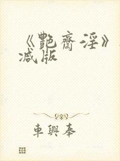 《艳斋淫》无删减版