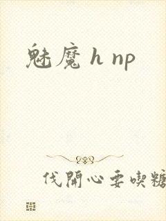 魅魔 h np