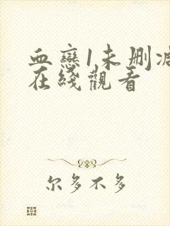 血恋1未删减版在线观看