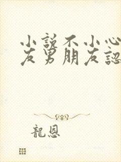 小说不小心被室友男朋友认错封面