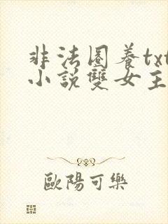 非法圈养txt小说双女主封面