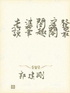 老婆闺蜜发生小说笔趣阁最新章节更新