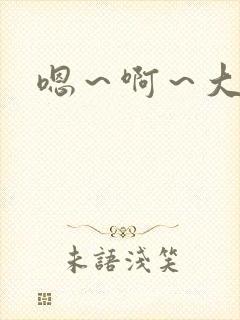 嗯～啊～大奶子