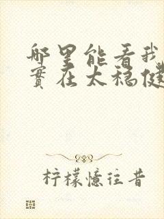 哪里能看我师兄实在太稳健了小说封面