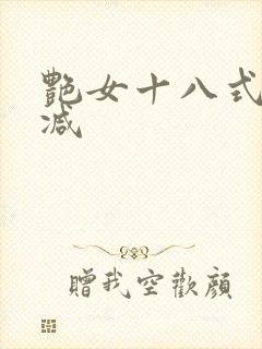 艳女十八式无删减