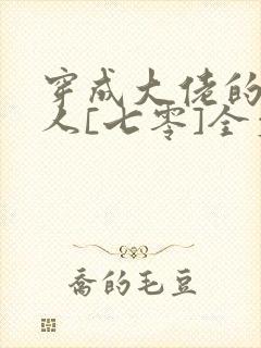 穿成大佬的娇美人[七零]全文阅读
