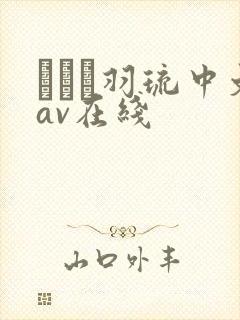 みなと羽琉中文av在线