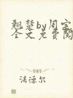 翘楚by周宗权全文免费阅读笔趣阁