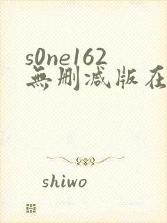 s0ne162无删减版在线播放