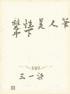 双性美人笔趣阁年下