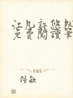 江凡许悠然全本免费阅读笔趣阁小说