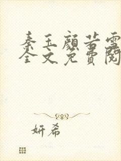 秦玉颜若雪小说全文免费阅读笔趣阁