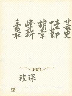 秦峰胡佳芸小说最新章节更新内容