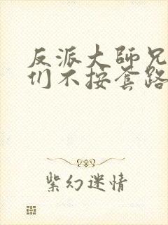 反派大师兄师妹们不按套路出牌动漫免费观看