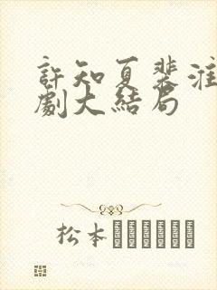 许知夏裴淮舟短剧大结局