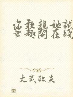 你敢亲她试试看笔趣阁在线阅读